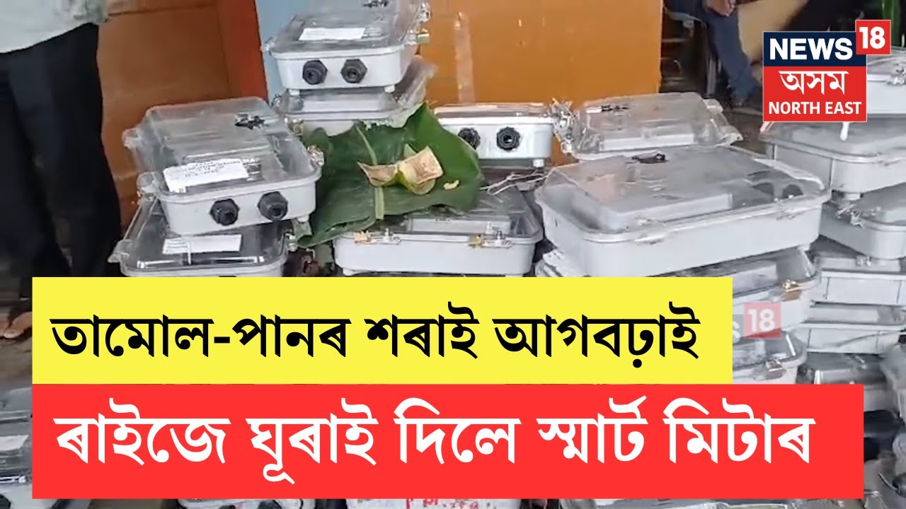 Smart Meter | বিদ্যুৎ বিভাগক স্মাৰ্ট মিটাৰ ঘূৰাই দিলে মৰাণৰ খোৱাং শেনছোৱাপুখুৰী গাঁৱৰ ৰাইজে | N18V