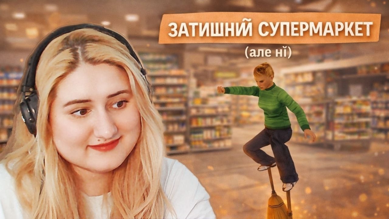 МОЯ МРІЯ — СВІЙ СУПЕРМАРКЕТ З ПОДРУГОЮ🥹 | ЗАТИШНИЙ СТРІМ