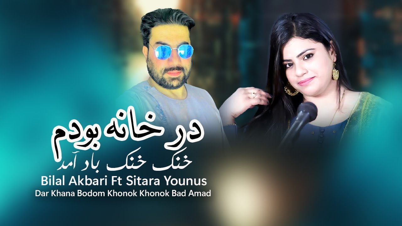 Bilal Akbari Ft Sitara Younus | Official Audio | در خانه بودم خنک خنک باد آمد