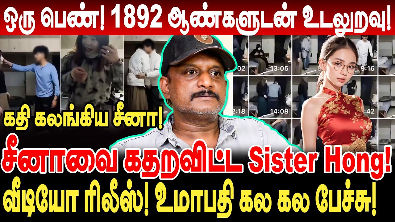 ஒரு பெண்! 1892 ஆண்களுடன் உடலுறவு! சீனாவை கதறவிட்ட Sister Hong! வீடியோ ரிலீஸ்! umapathy interview