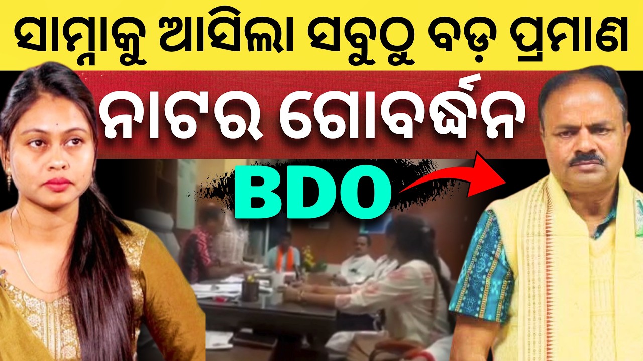 Скандал с BDO: вирусное видео сарпанча Одиши Чамели Оджа | Новости о Чамели Оджа сегодня | Satyap...