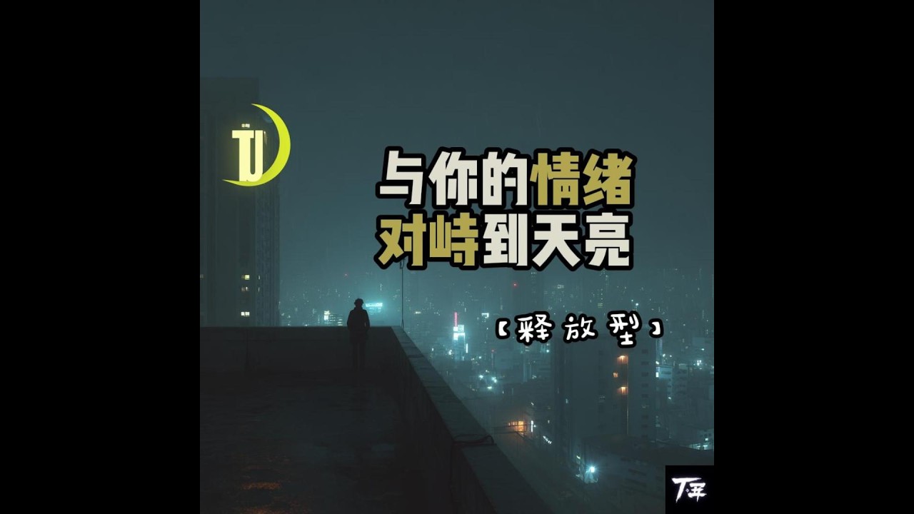 与你的情绪对峙到天亮｜感情と夜明けまで向き合う｜Staying With My Emotions Until Dawn