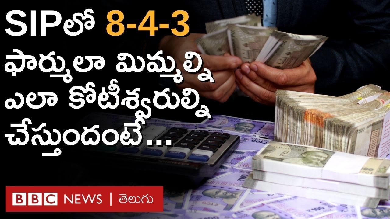 SIP Mutual Fundsలో 8-4-3 ఫార్ములా ఏంటి? అదెలా మిమ్మల్ని కోటీశ్వరుల్ని ఎలా చేస్తుంది? | BBC Telugu