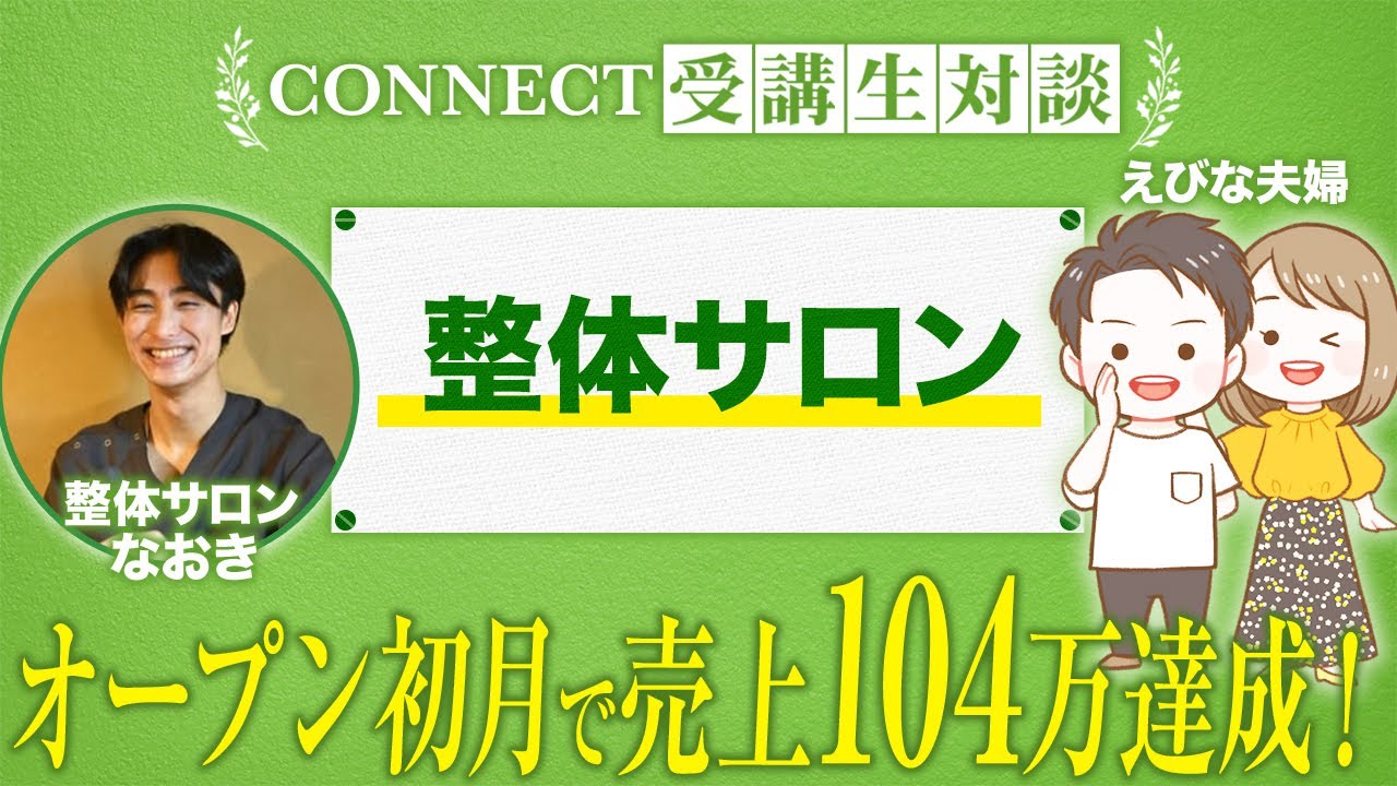 【CONNECT受講生対談】オープン初月で新規集客23名！売上104万！【なおき×えびな夫婦】