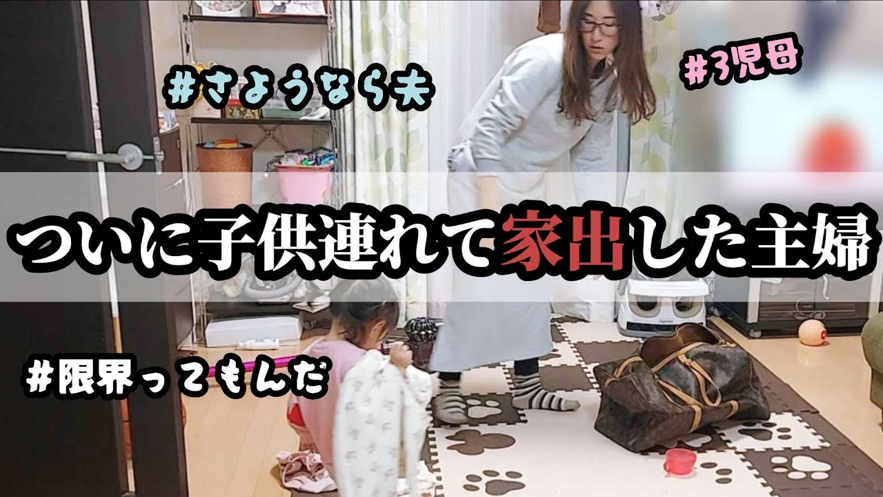 一緒にいれないと判断。とうとう家出した。