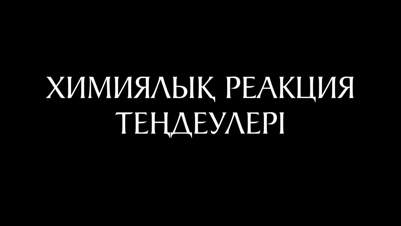 Химия 16 сабақ. Химиялық реакция теңдеулері