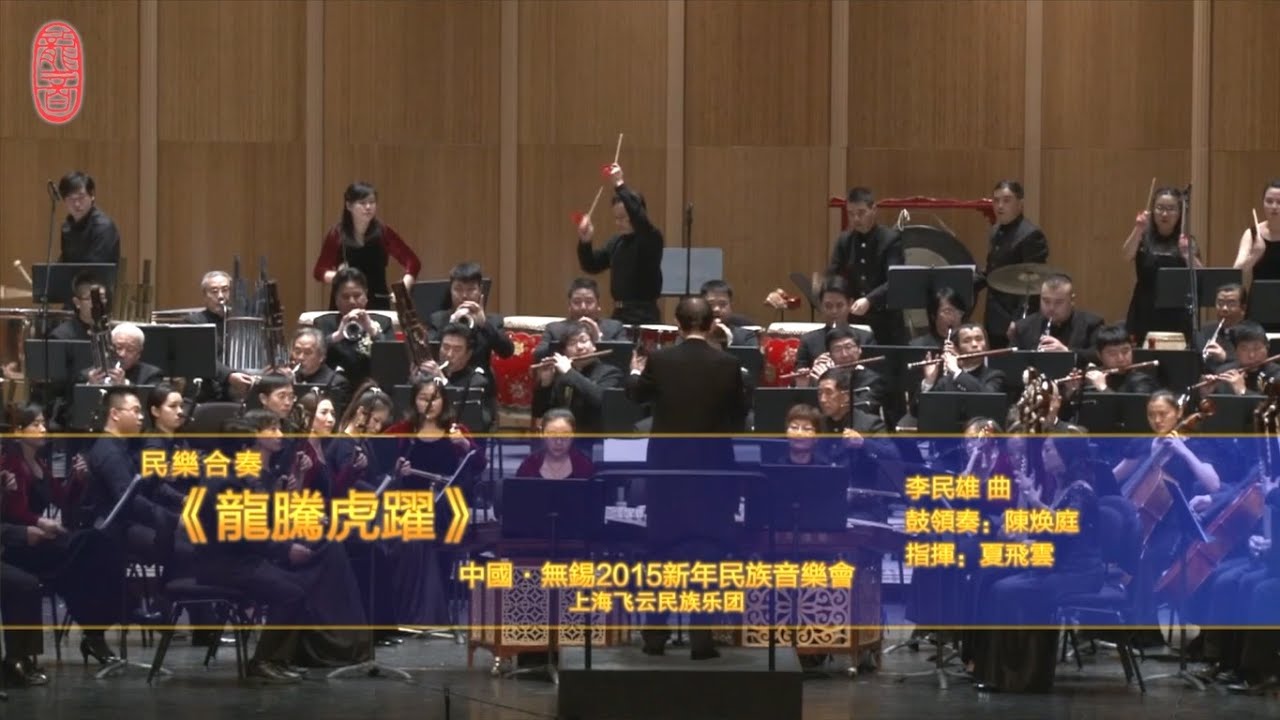 【龍音】民樂合奏《龍騰虎躍》指揮：夏飛雲 / 鼓領奏：陳煥庭 (2015年新年音樂會版)
