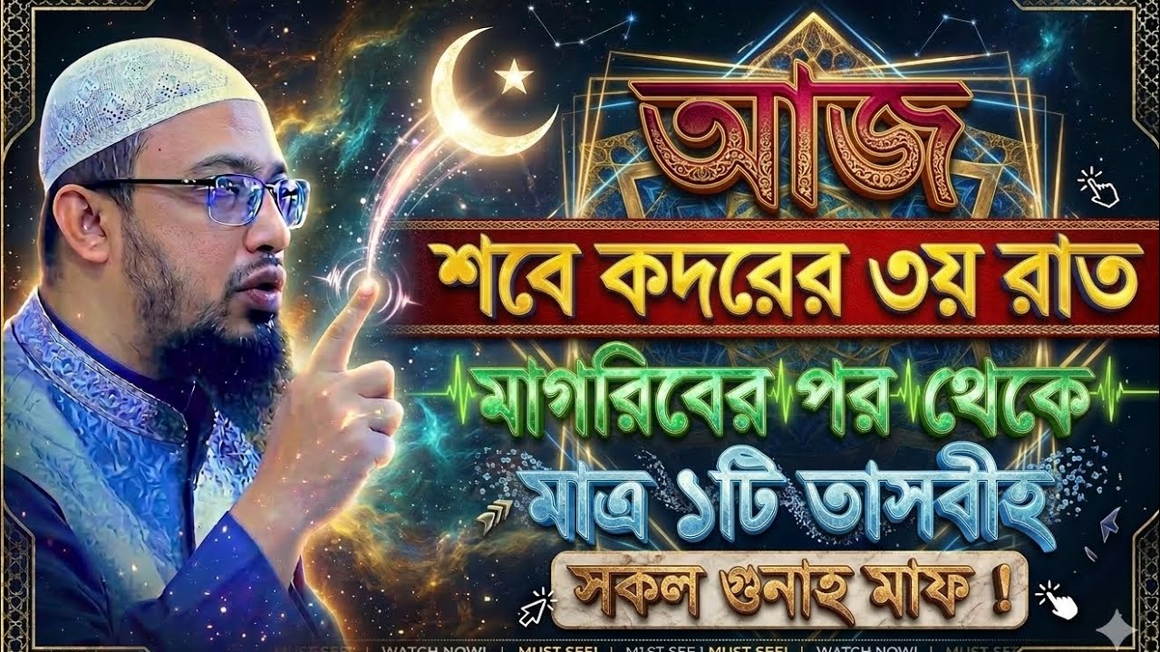 আজ শবে কদরের ৩য় রাত মাগরিবের পর থেকে ১টি তাসবীহ সকল গুনাহ মাফ? Shaikh ahmadullah || #waz #2026 