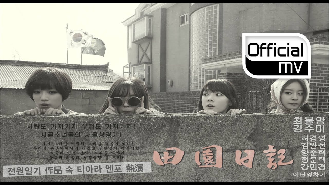 [MV] T-ARA N4(티아라 N4) _ Jeon Won Diary(전원일기) (Drama ver.)