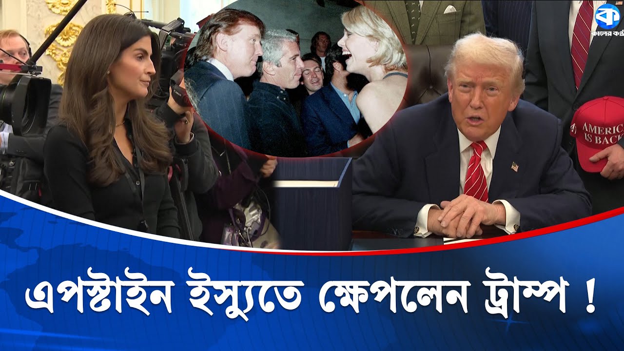 এপস্টাইনকে নিয়ে প্রশ্ন করতেই চটলেন ট্রাম্প, সাংবাদিককে  বানালেন 'মিথ্যাবাদী' ! | Kaler Kantho World