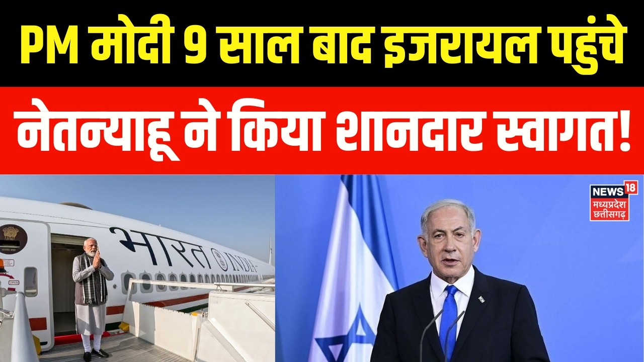 PM Modi Israel Visit : पीएम मोदी 9 साल बाद इजरायल पहुंचे, नेतन्‍याहू ने किया शानदार स्वागत! | N18G