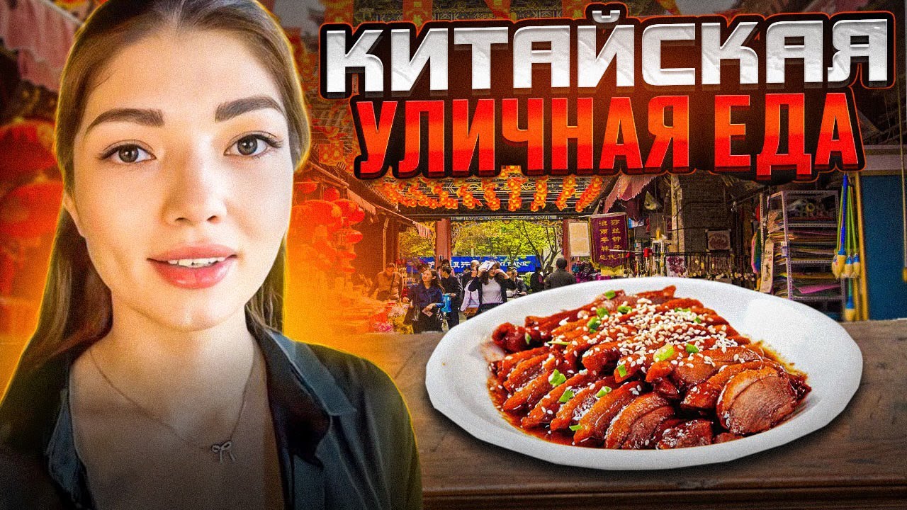 УЛИЧНАЯ ЕДА В КИТАЕ / КИТАЙСКИЙ НОЧНОЙ РЫНОК ЕДЫ