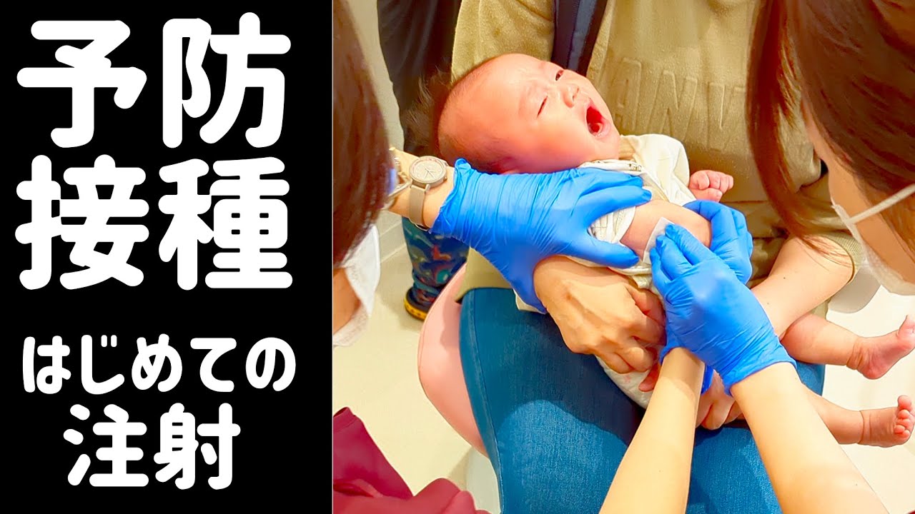 【初めての注射】生後二ヶ月　赤ちゃん泣く　ひばりが丘子供クリニック　小児科＃予防接種