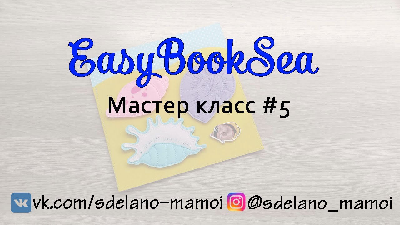 #EasyBookSea Ракушки Мастер класс 5 #Развивающаякнижка #Шьемизфетра
