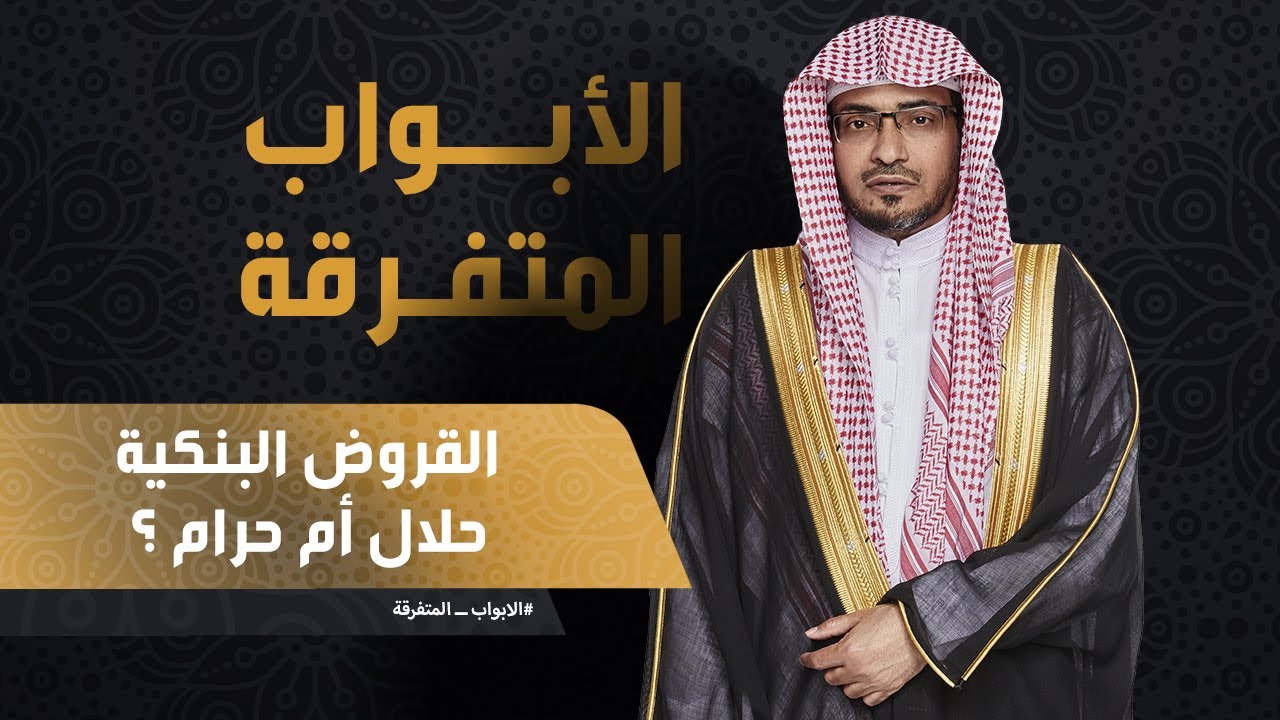 #القروض حلال أم حرام ؟ الشيخ #المغامسي يجيب