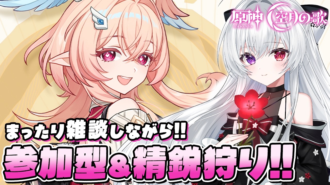 【#原神/参加型】マルチ精鋭狩り！リンネア実装楽しみすぎる〜✨モラ＆素材ガッツリ集めて新キャラ育成準備しよ！まったり雑談OK【Vtuber/雑談/Genshinimpact】