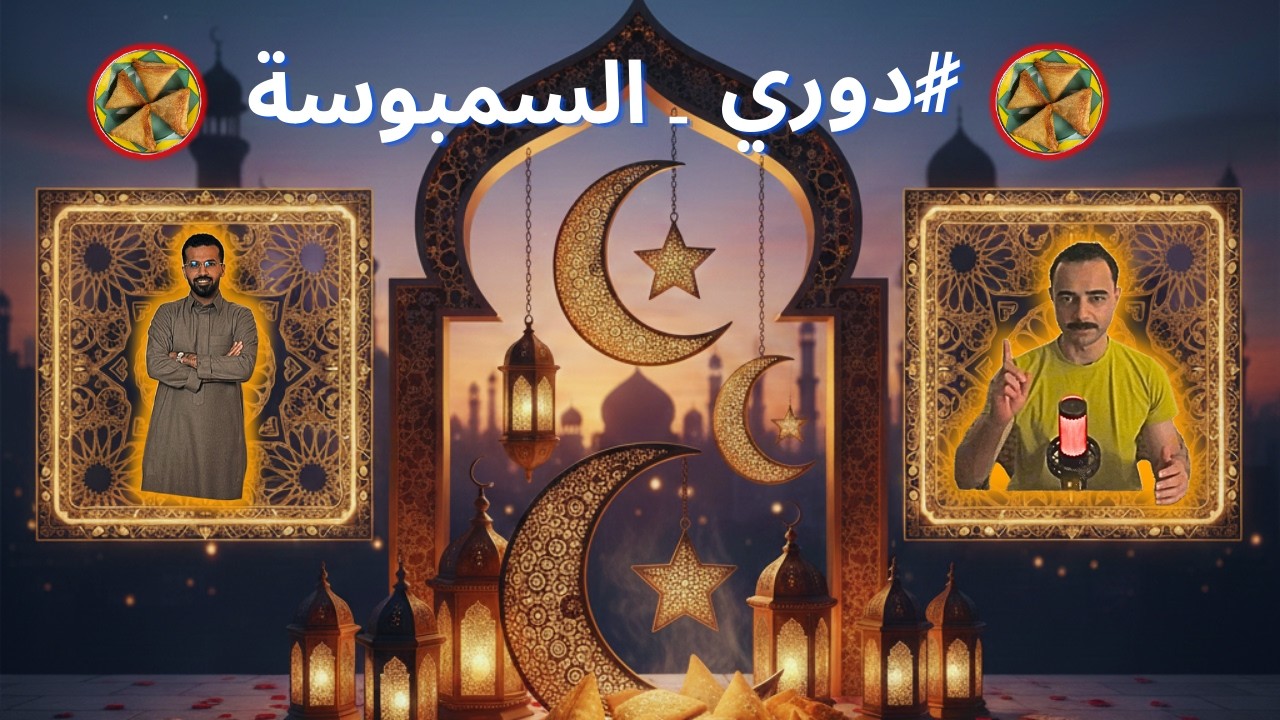 دوري محترفين السمبوسة الرمضاني🥟🌙 