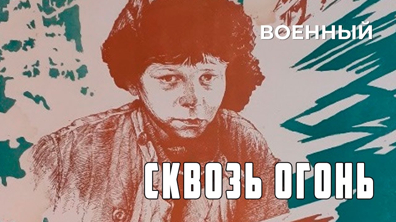 Сквозь огонь (1982 год) военный