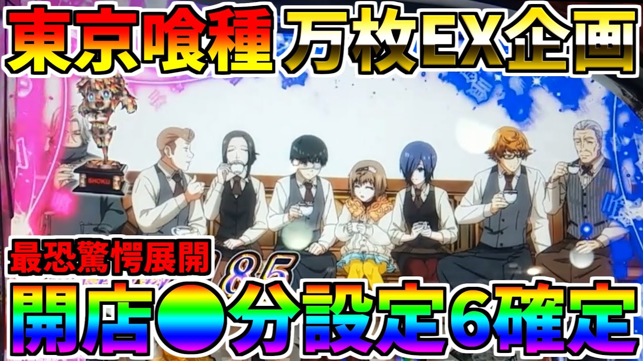 ♯575　【L東京喰種】　設定6確定　開始●分驚愕展開　♯51　万枚コンプ企画　【スロット】【スマスロ】【スロメモ】【スロパチ】【東京喰種】