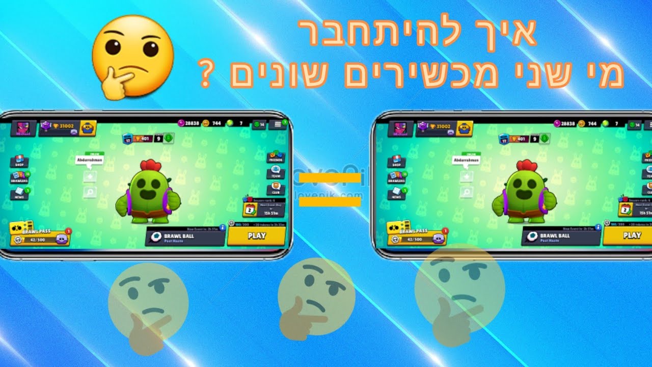 איך להיתחבר מי שני מכשירים לאותו משתמש בראות סטארס !!