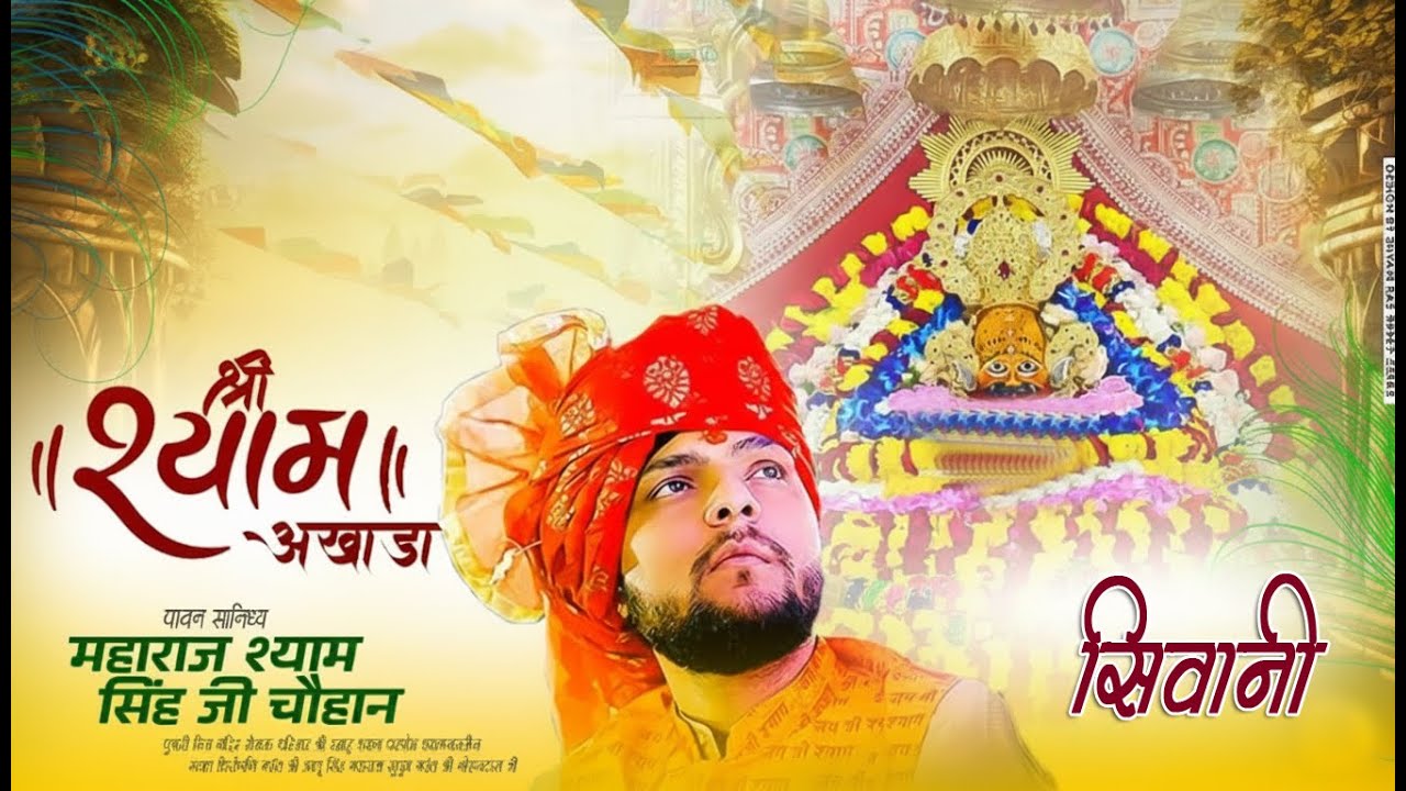 श्री श्याम अखाड़ा का सीधा प्रसारण सिवानी से | Shyam Singh Chouhan Khatu | Live