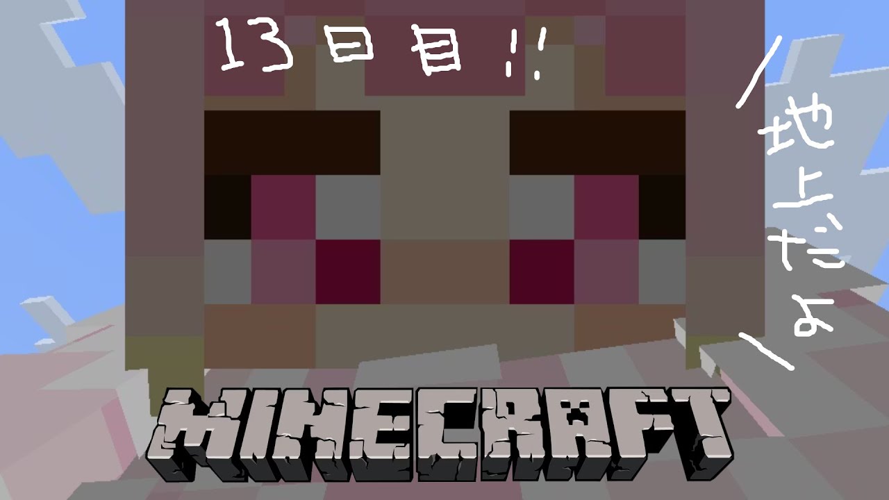 # 初心者マイクラ13日目【#Minecraft】ひさしぶりの地上冒険【#わおんえあにゃ】