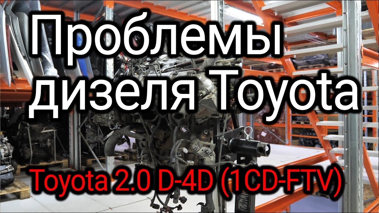 Что не так в японском турбодизеле Toyota D-4D (1CD-FTV)?
