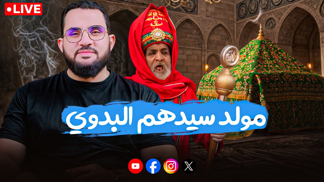 مشاهد عجيبة في مولد سيدهم البدوي والإحتفالات الصوفية | كلام الناس 35 | بث الخميس 16-10-2025