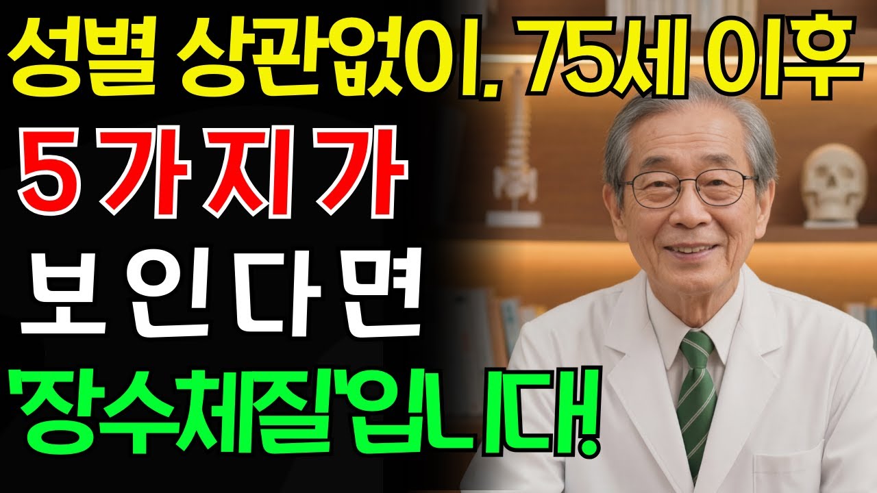 75세 이후, 이 5가지만 있으면 90세를 넘게 사는 것은 충분히 가능합니다! 수많은 노인들과 함께해 온 한 의사의 실제 경험입니다.