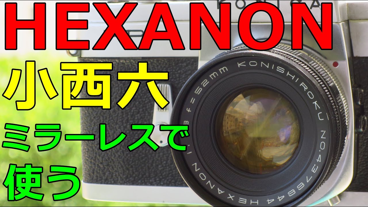 【謎レンズ】1100円 小西六 HEXANON52mm F1.8 動作検証・作例 自作マウントで撮ってみた