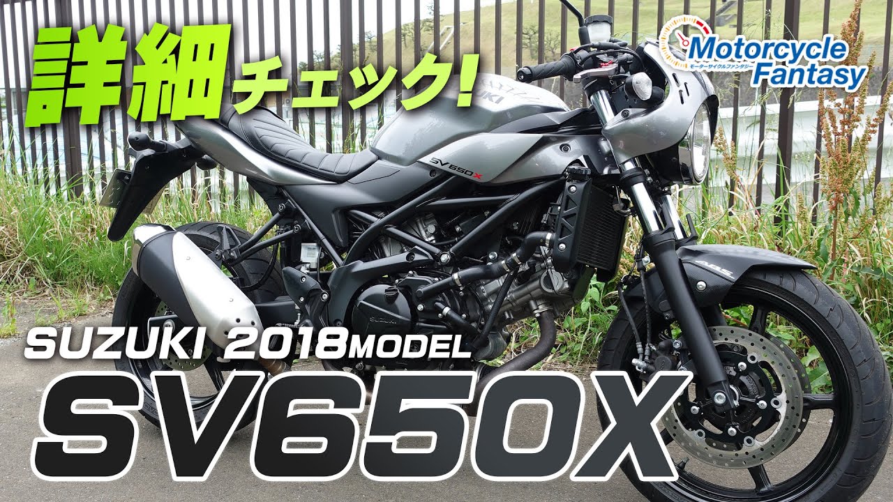 SUZUKI 2018 SV650X を詳細チェック！/ Motorcycle Fantasy