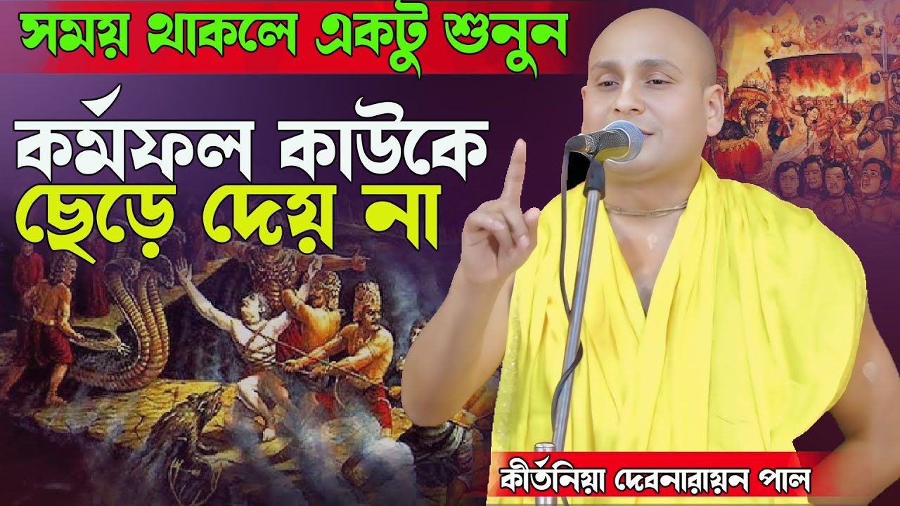 সময় থাকলে একটু শুনুন।।কর্মফল কাউকে ছেড়ে দেয় না।।কীর্তনিয়া দেবনারায়ন পাল।Dripta Studio
