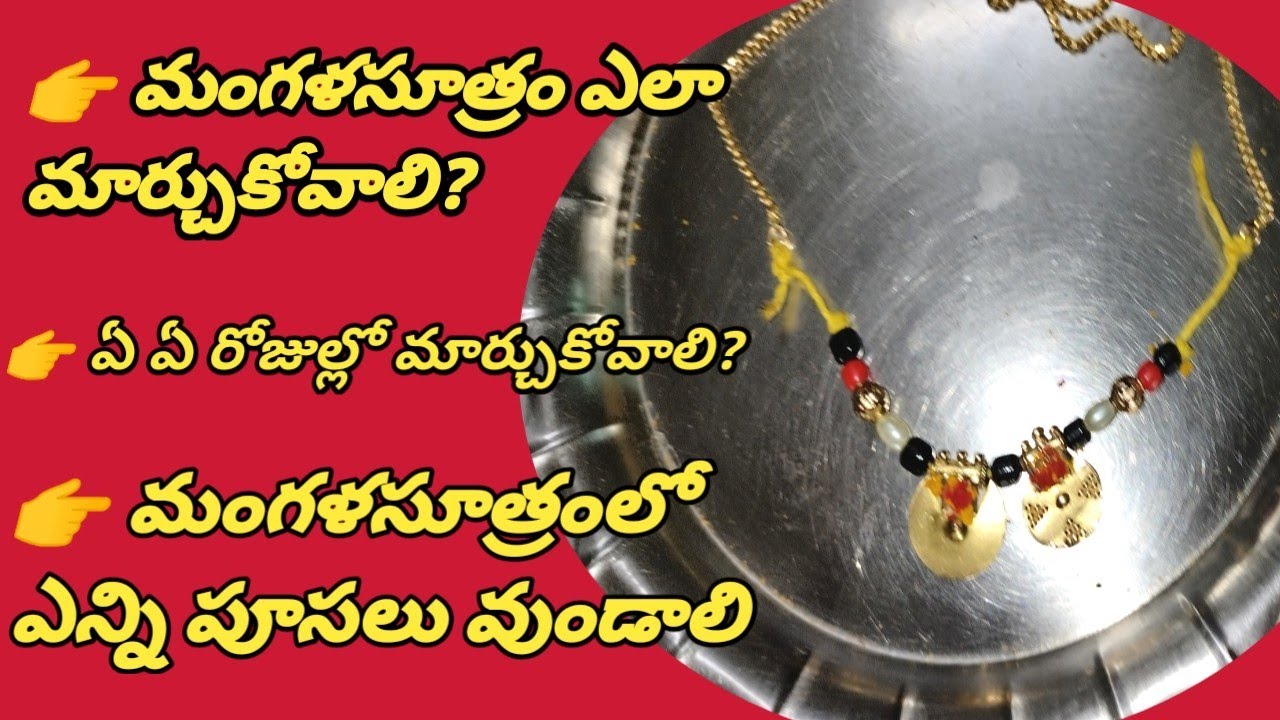 మంగళసూత్రం ఎలా కూర్చుకోవాలి/ఎన్ని నల్లపూసలు వుండాలి/మంగళసూత్రం ఏఏ తిథుల్లో మార్చుకోవాలి#mangalsutram