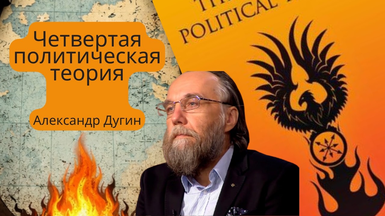 Конец либерализма? Что такое Четвертая политическая теория и почему о ней спорит весь мир