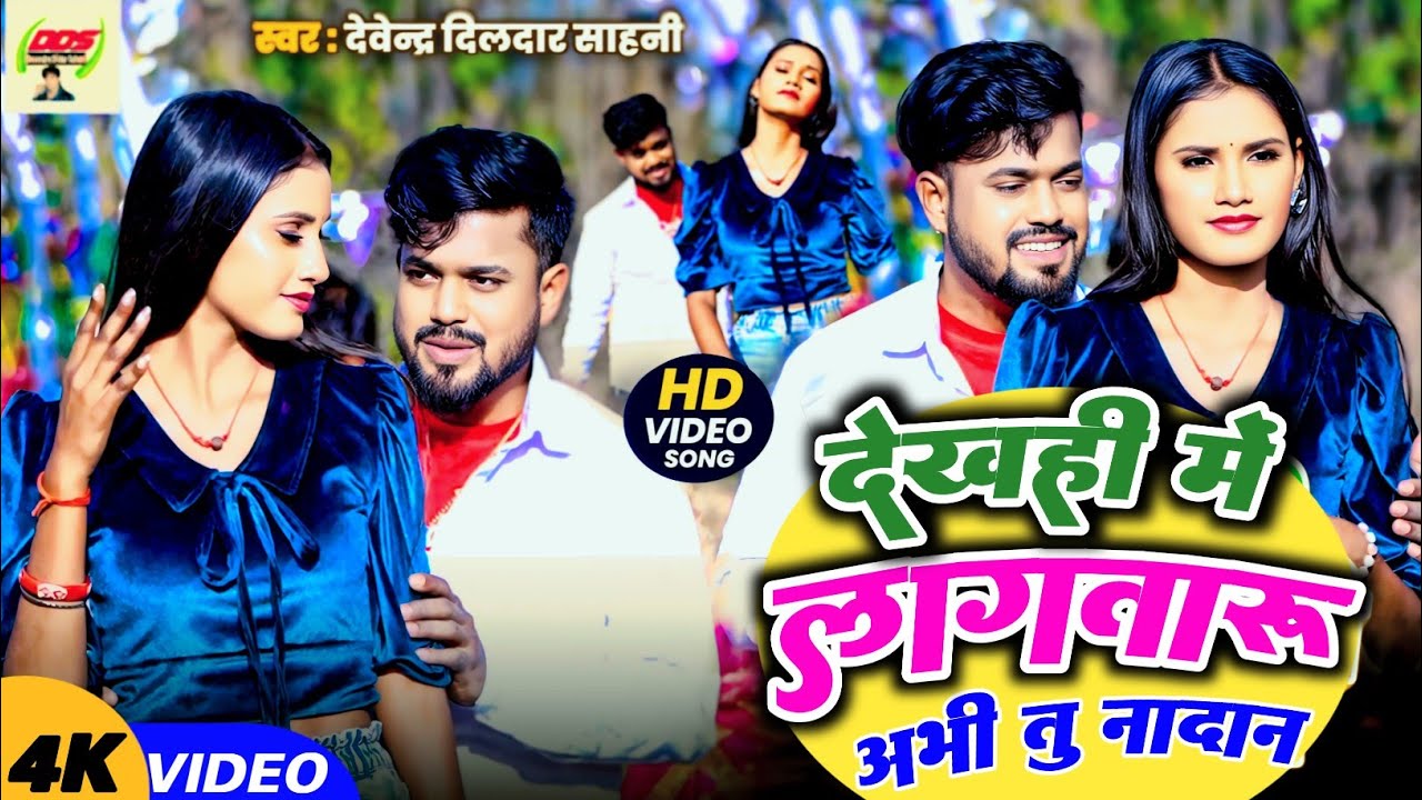 #video | निषाद जी के छुअला से भ‌इले जवान | #Devendra Dildar Sahani | Nishad Ji Ke Gana | #bhojpuri