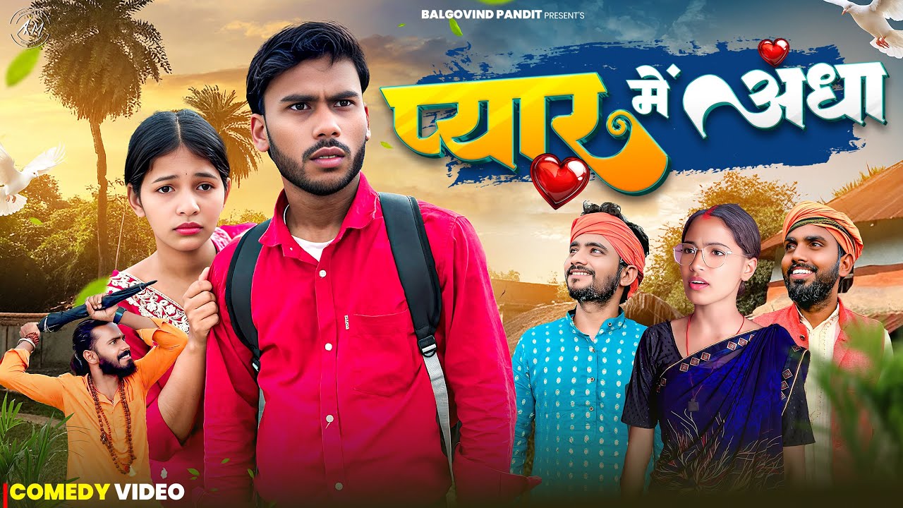 Pyar Me Andha || प्यार में अँधा || New Khortha Video || Jharkhandi Comedy || Balgovind Comedian