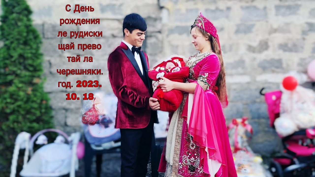 С День рождения ле рудиски щай прево тайла черешняки. 2023. 10. 18 год