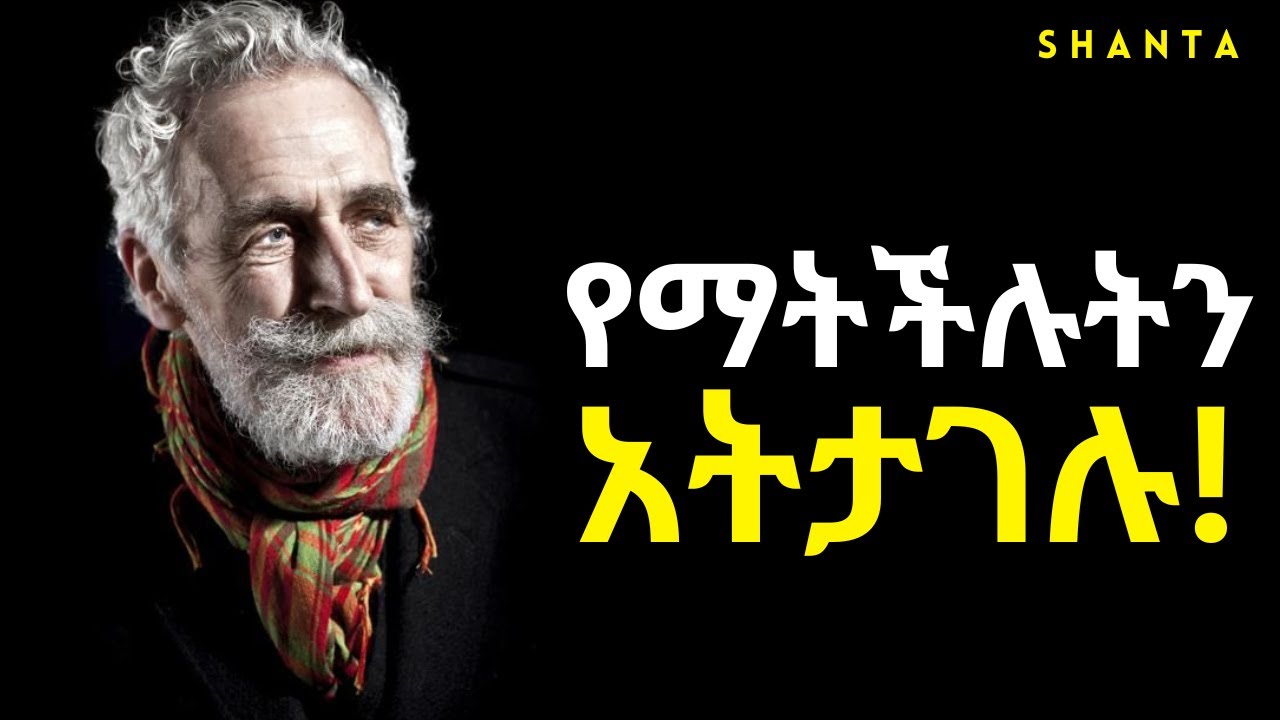 ጊዜ አይሸውዳችሁ ፤ በእምነት መንገድ ላይ ቆዩ! | Inspire Ethiopia | Shanta