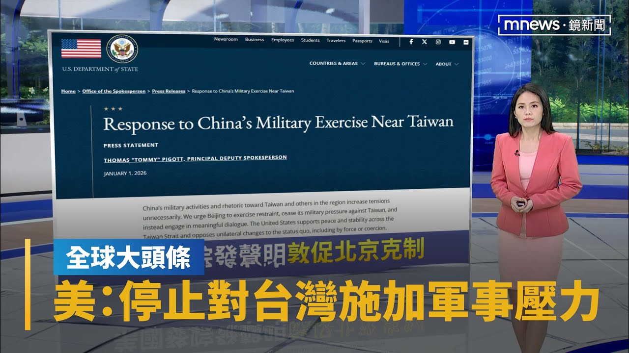 【全球大頭條】共軍環台軍演　美國務院：停止對台灣施加軍事壓力