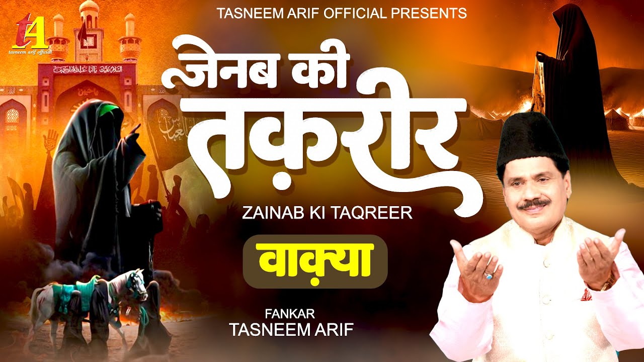 Tasneem Arif New Waqia : Zainab Ki Taqreer | हज़रत जैनब की तक़रीर | Waqiat Qawwali 2024