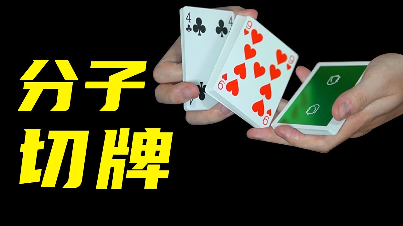 教你经典花式切牌！学会超帅！