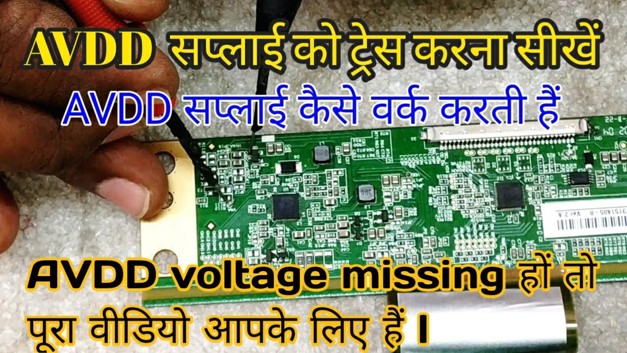AVDD सप्लाई को ट्रेस करना सीखें !AVDD supply कैसे वर्क करती हैं! AVDD सप्लाई मिसिंग हों तो क्या करें