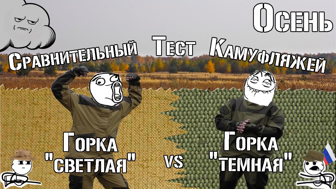 Костюм Горка. Светлый vs Тёмный. Сравнительный тест / Gorka suit. Light vs Dark. Comparison test