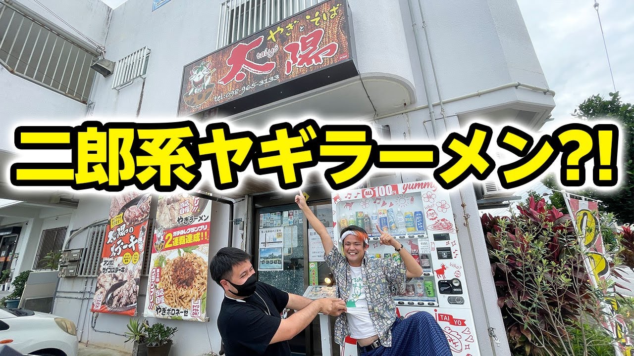 本格やぎ料理と二郎系やぎラーメンが絶品だった
