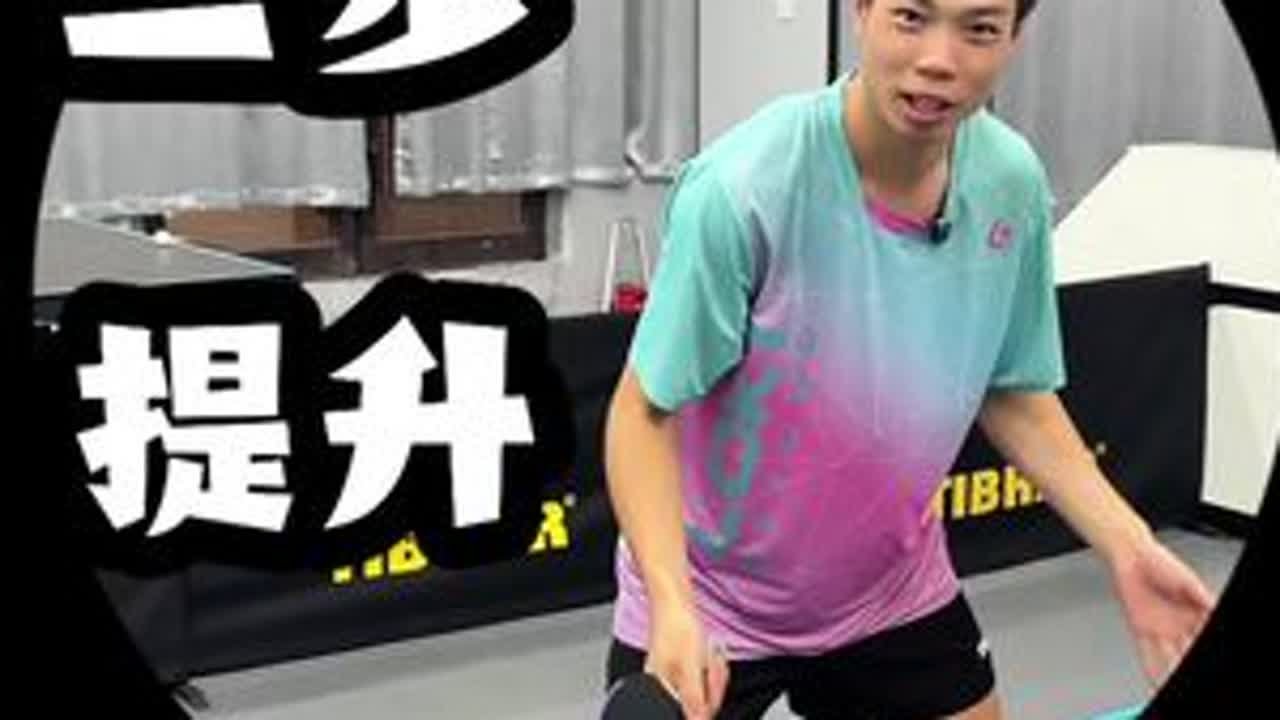 三步提升击球连续性 大家一起加油👏