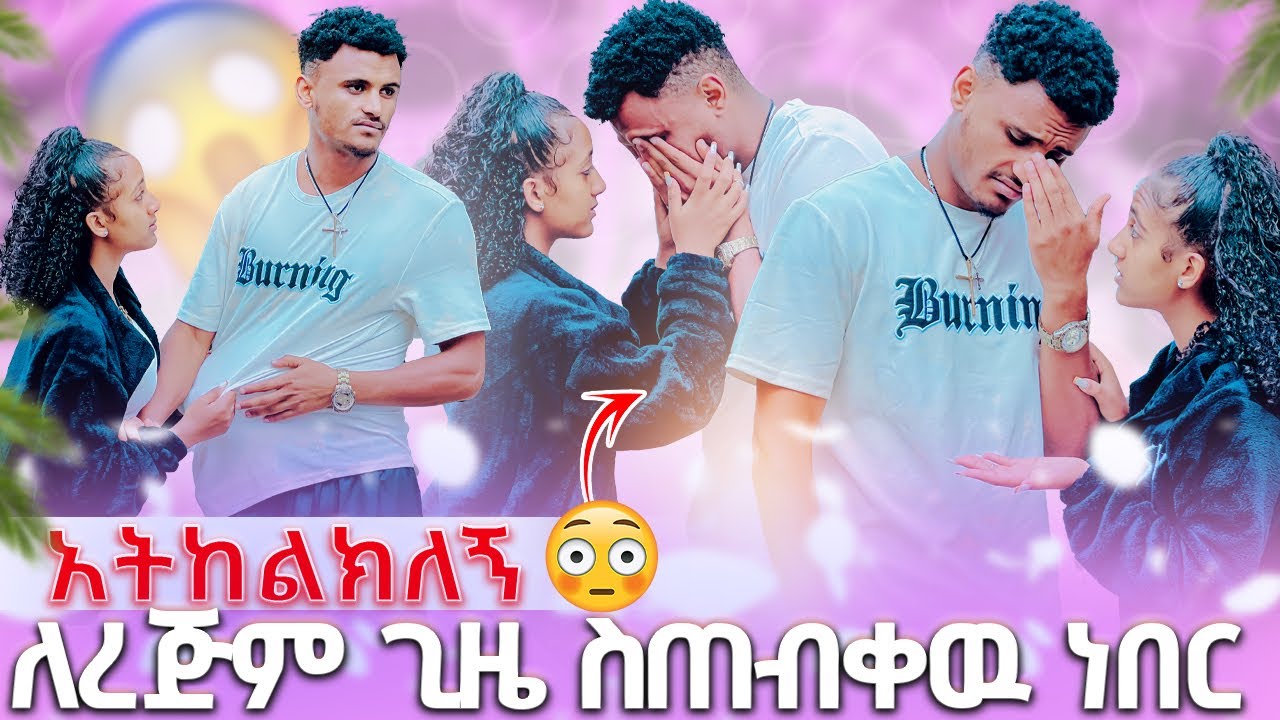 🛑 ለረጅም ጊዜ ስጠብቀዉ ነበር አትከልክለኝ