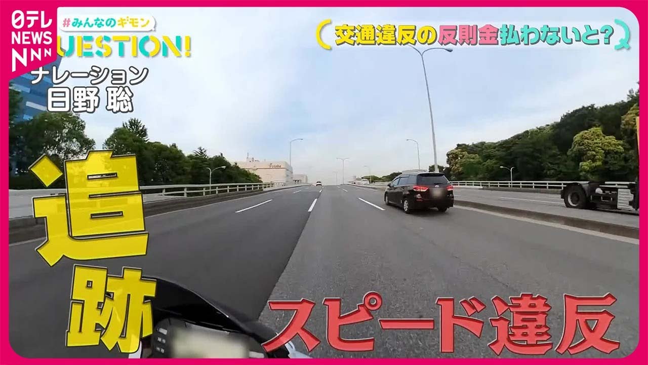 【捜査員に密着】 交通違反の反則金、払わず放置しているとどうなるのか？『QUESTION! #みんなのギモン』