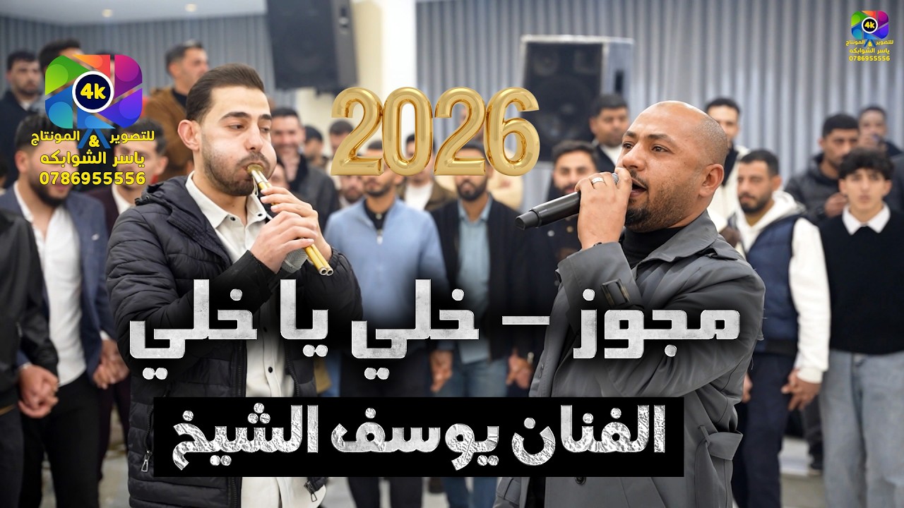 مجوز | خلي يا خلي | يوسف الشيخ | اقوى مجوز درازي | مهرجان نور عبيد الله  | تصوير ياسر الشوابكه 4K