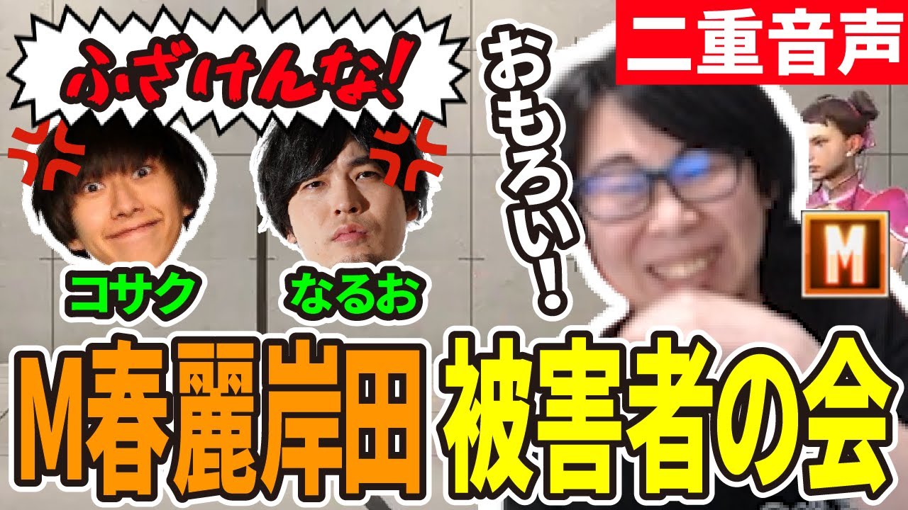 【スト6】モダン春麗でガビるGO1に轢かれた被害者なるお・コサク 二重音声対戦まとめ