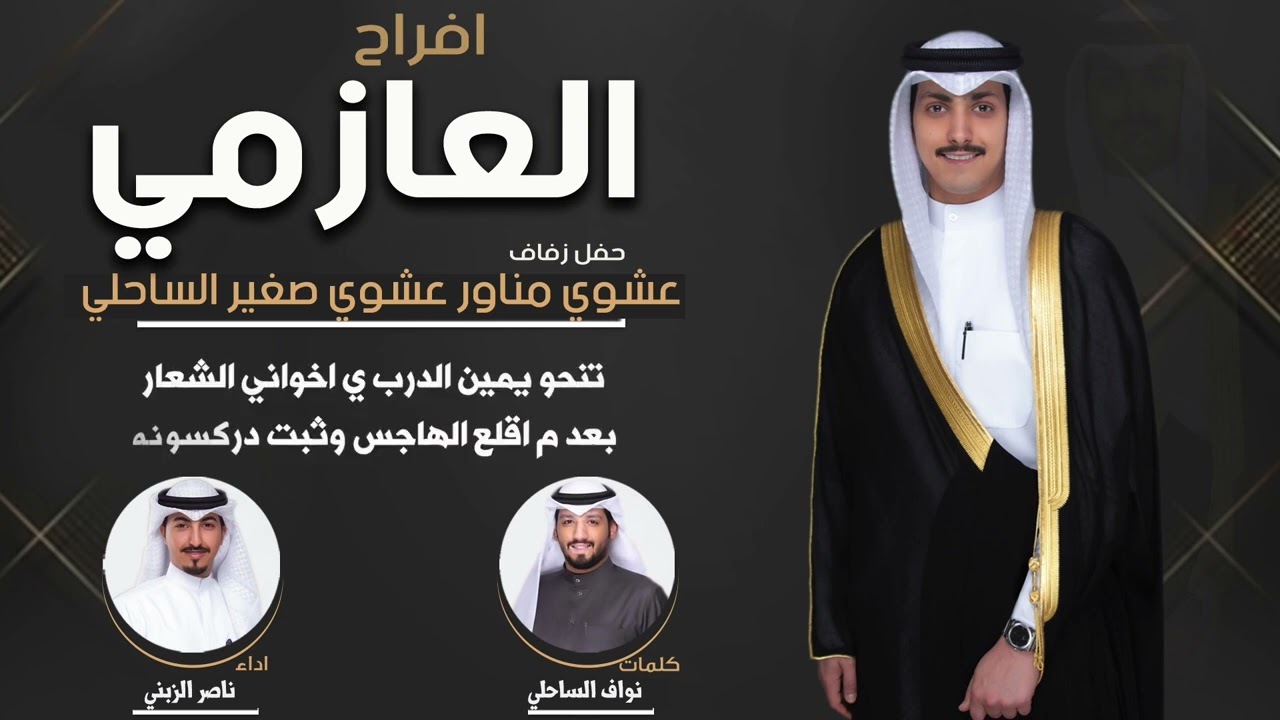 افراح العازمي | حفل عشوي مناور الساحلي | كلمات نواف الساحلي | اداء ناصر الزبني